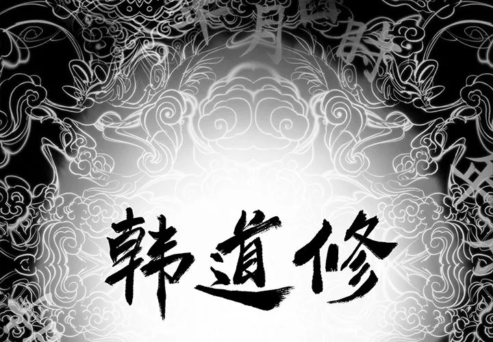 韩道修 韩道修：10
