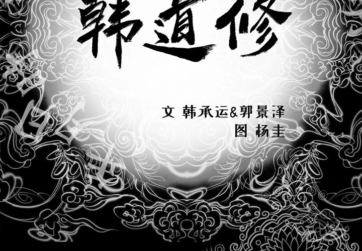 韩道修 韩道修：3
