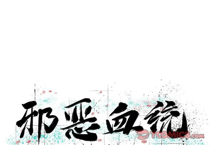邪恶血统 邪恶血统:第41话