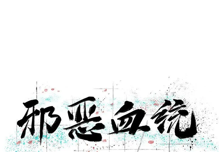 邪恶血统 邪恶血统:第35话