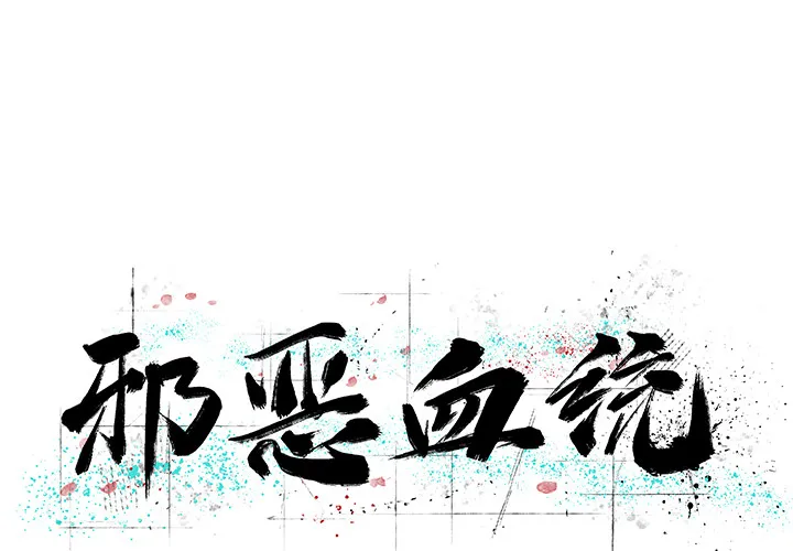 邪恶血统 邪恶血统：18