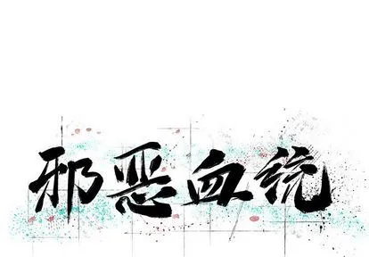 邪恶血统 邪恶血统:第44话