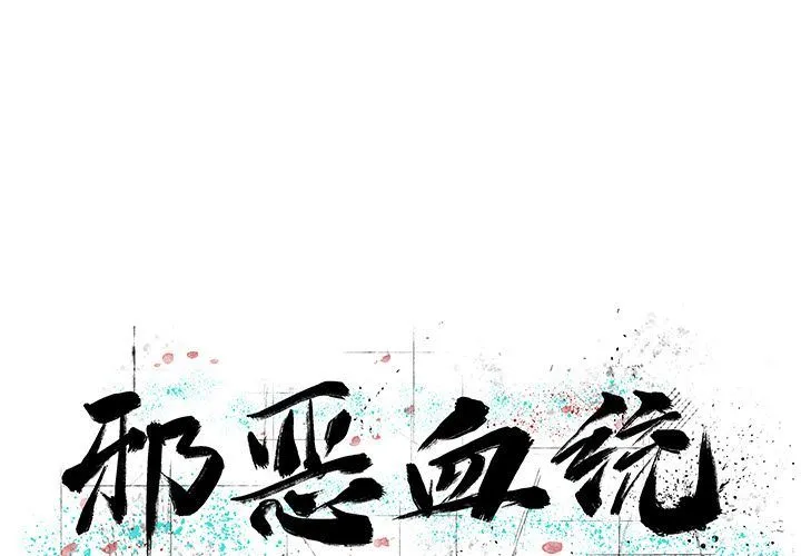 邪恶血统 邪恶血统:第42话