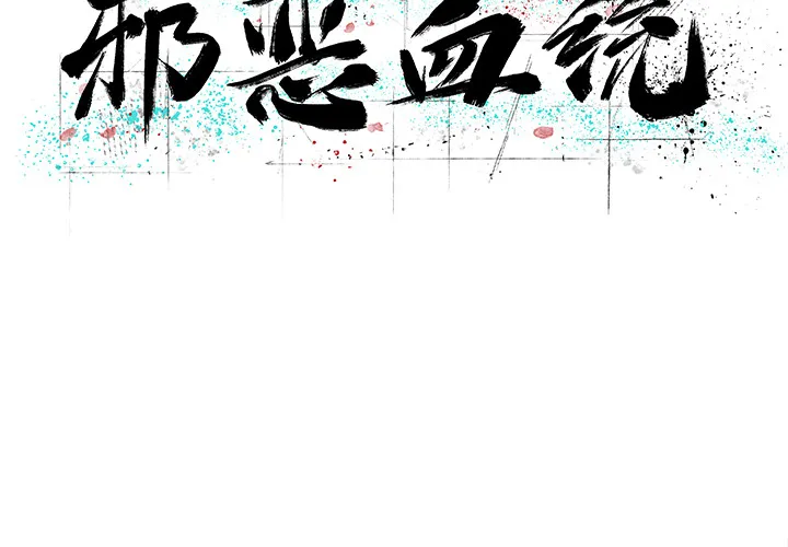 邪恶血统 邪恶血统：11