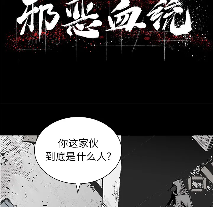 邪恶血统 邪恶血统：2