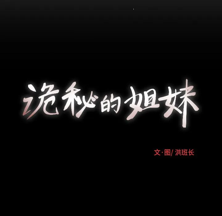 诡秘的姐妹 诡秘的姐妹:第4话
