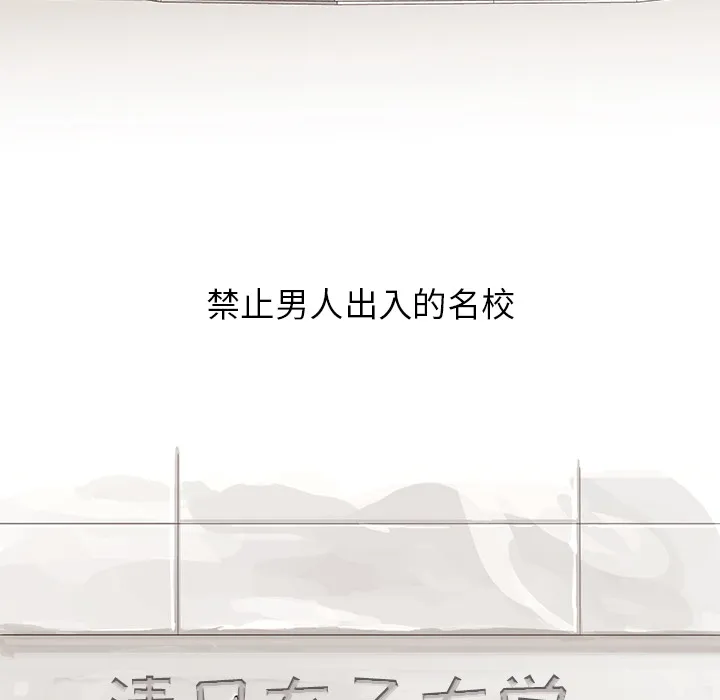 去他的女校 去他的女校：1
