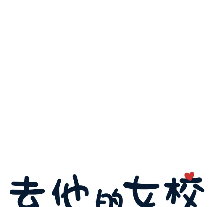 去他的女校 去他的女校：1