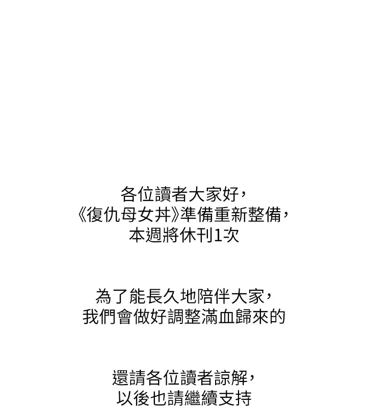 复仇母女丼 休刊