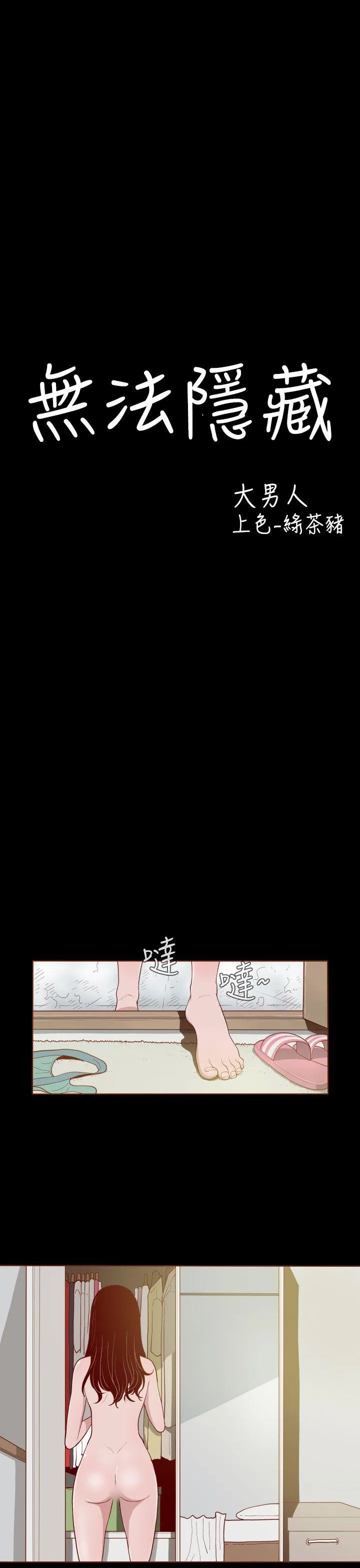 无法隐藏 第2话