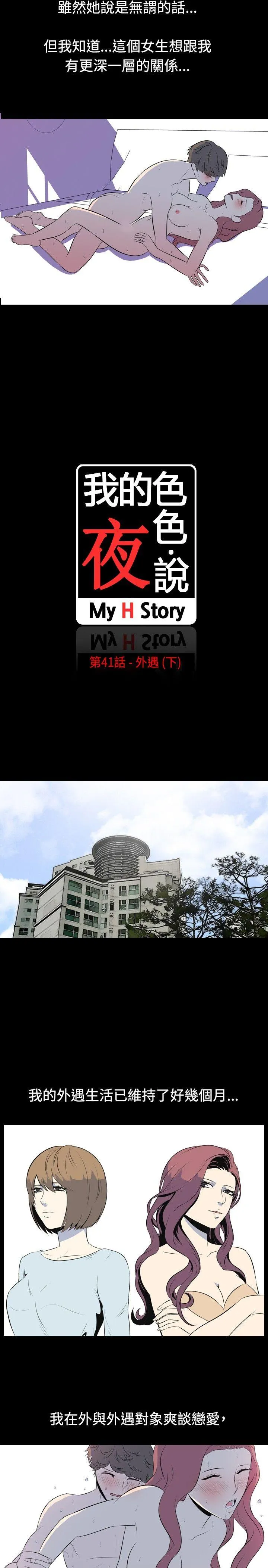 我的色色夜说 第41话 - 外遇(下)