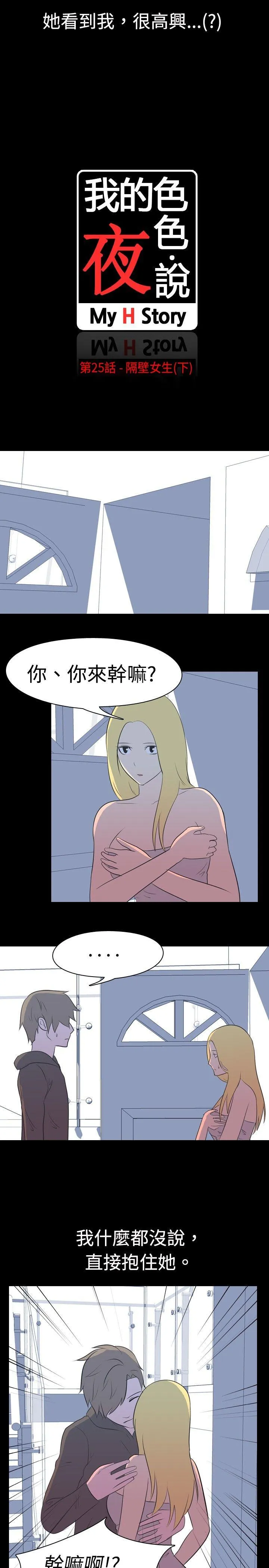 我的色色夜说 第25话 - 隔壁女生(下)