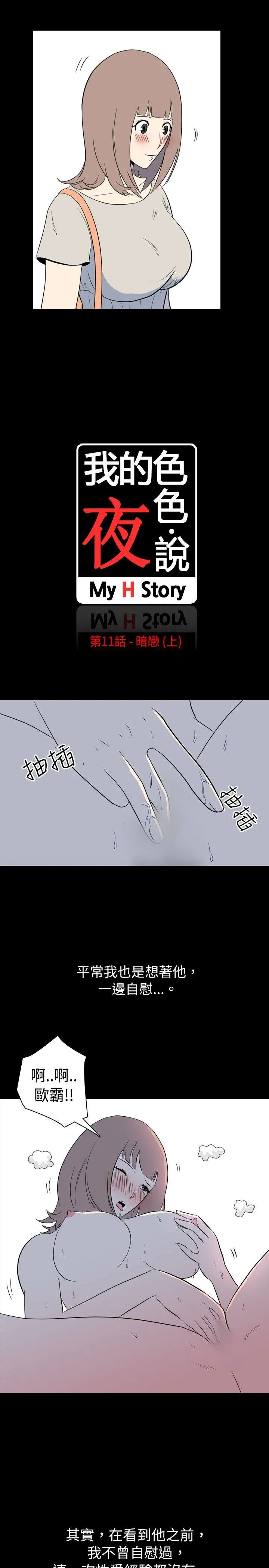 我的色色夜说 第11话 - 暗恋(上)