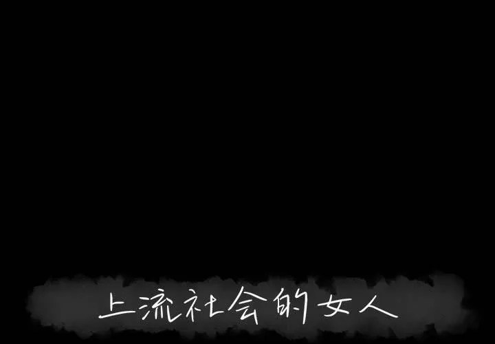 上流社会的女人 上流社会的女人：第9话