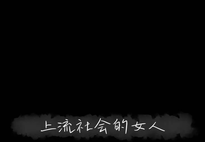 上流社会的女人 上流社会的女人：第10话
