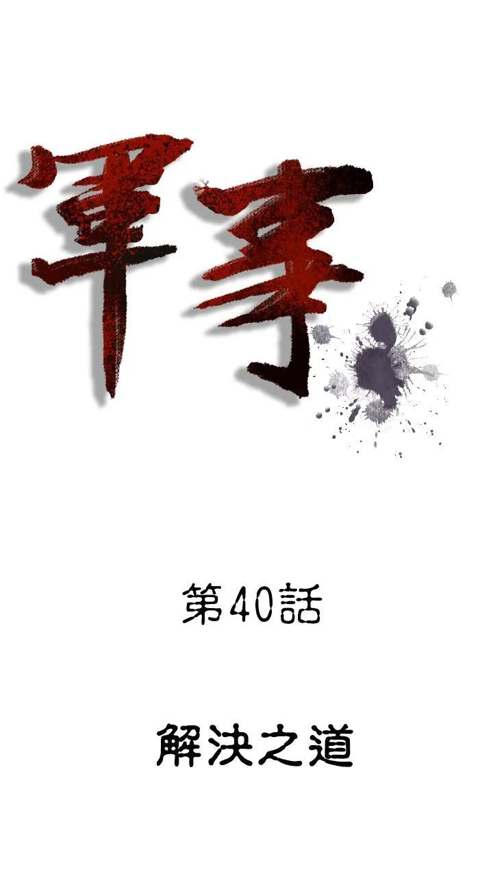 军事 第40话