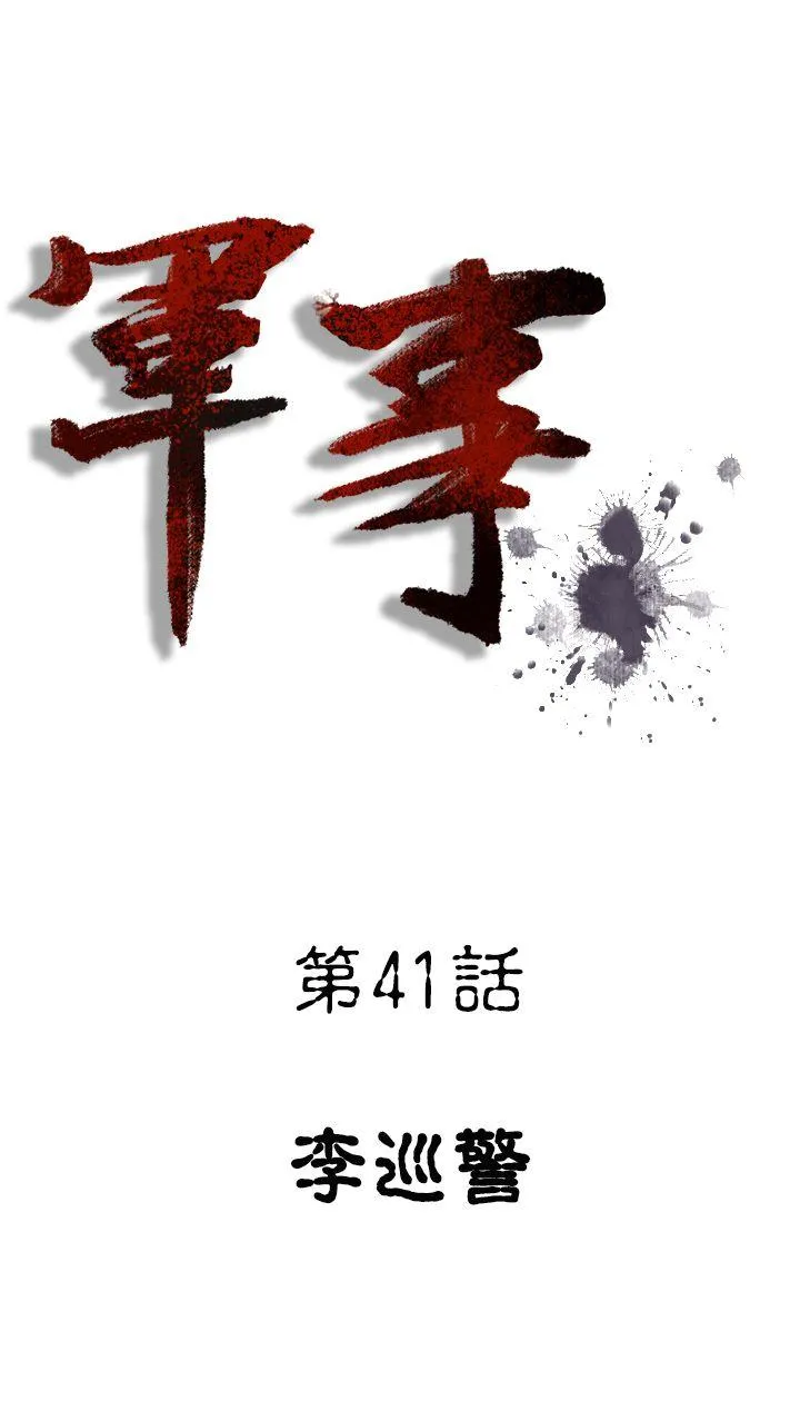 军事 第41话