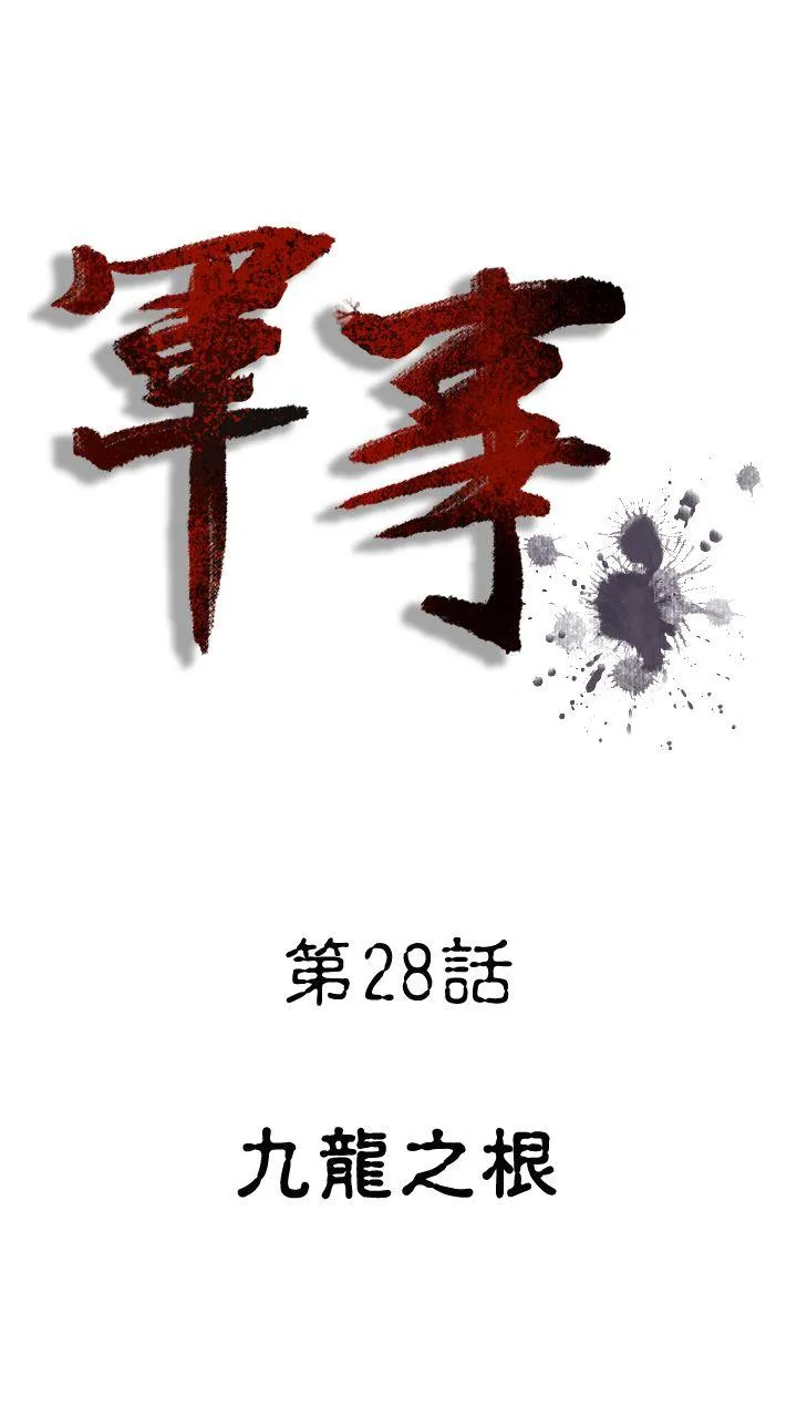 军事 第28话