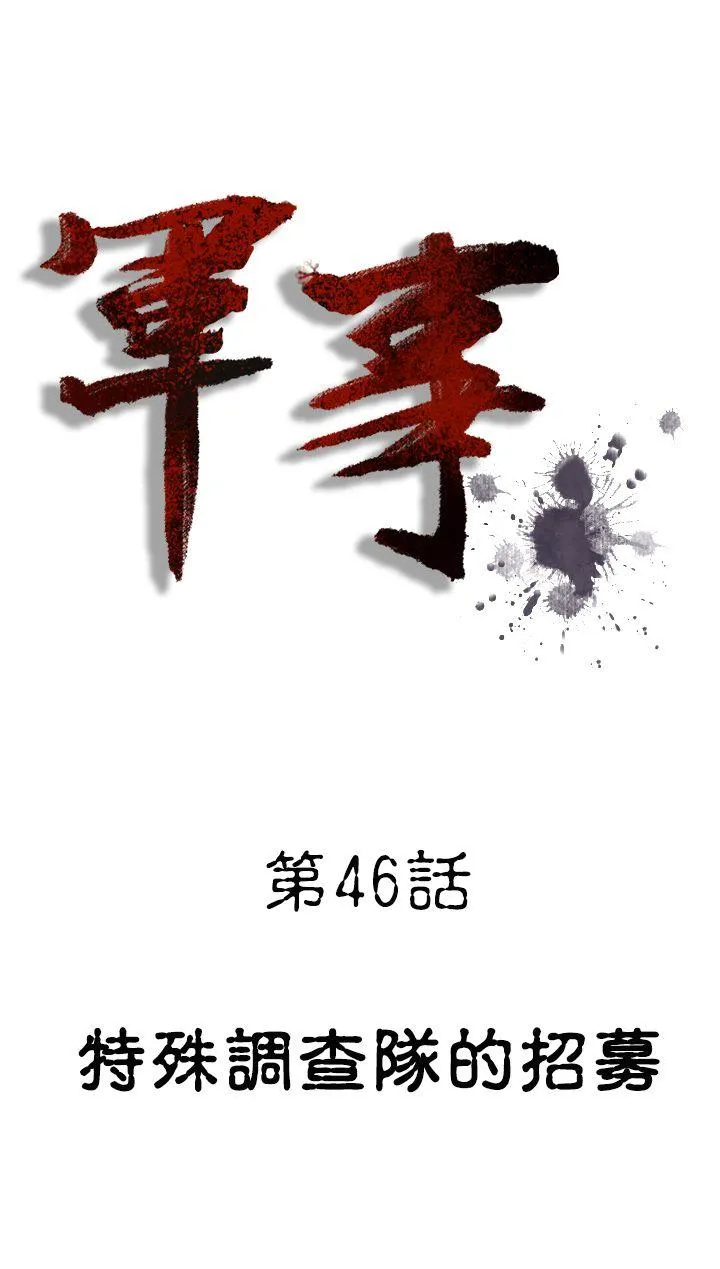 军事 第46话