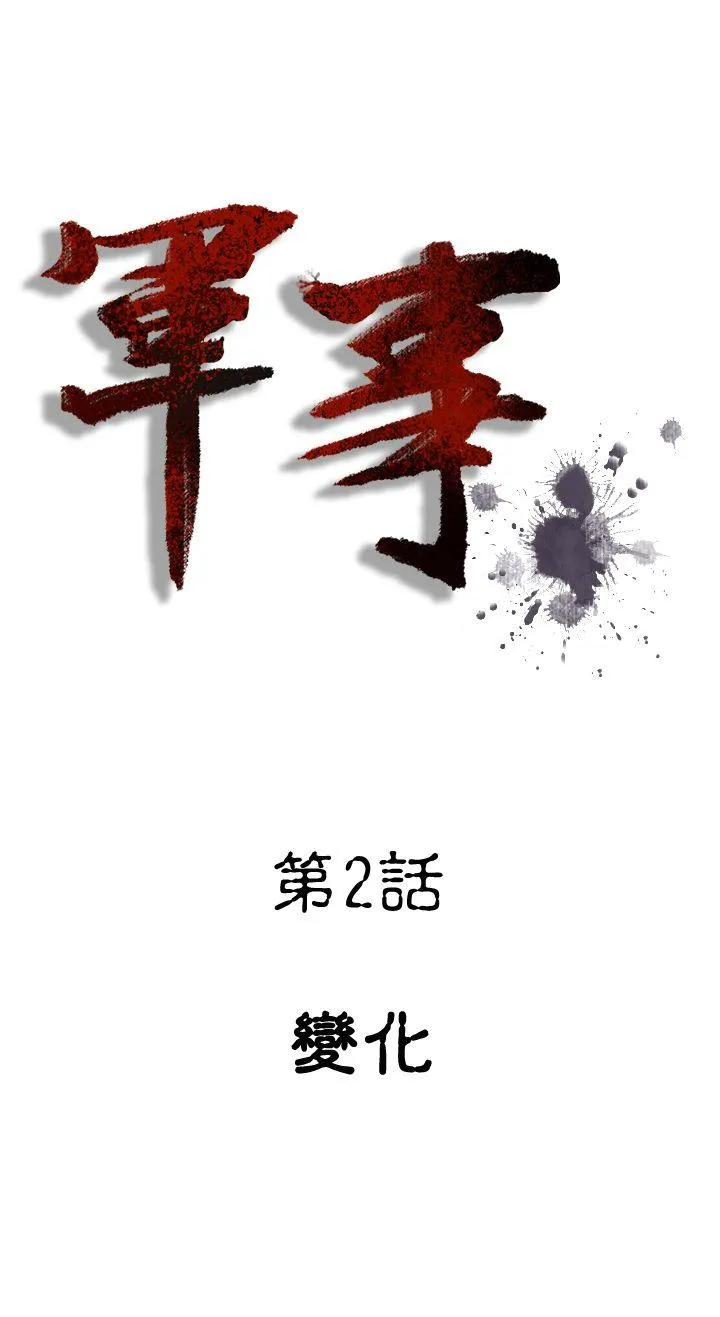 军事 第2话