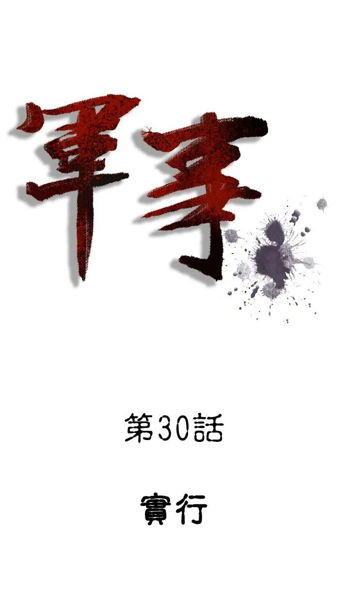 军事 第30话