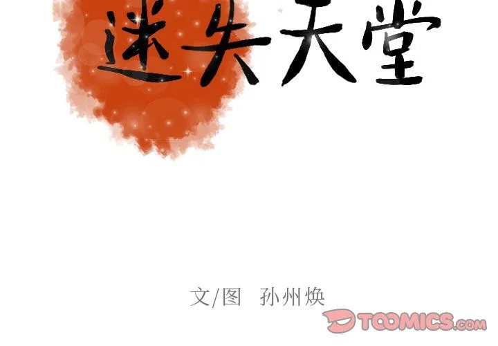 迷失天堂 迷失天堂：第36话