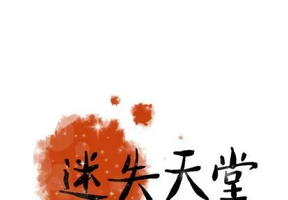 迷失天堂 迷失天堂:第30话