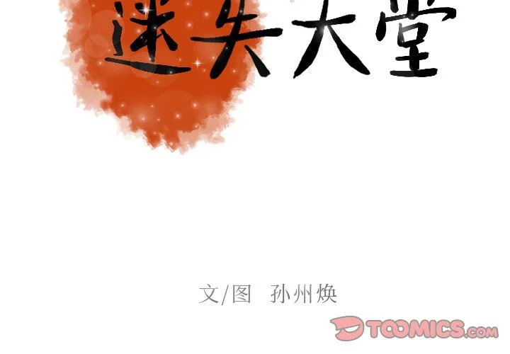 迷失天堂 迷失天堂：第49话