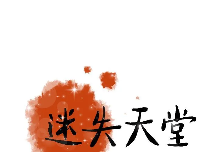 迷失天堂 迷失天堂:第20话