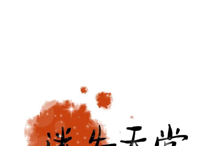 迷失天堂 迷失天堂:第18话