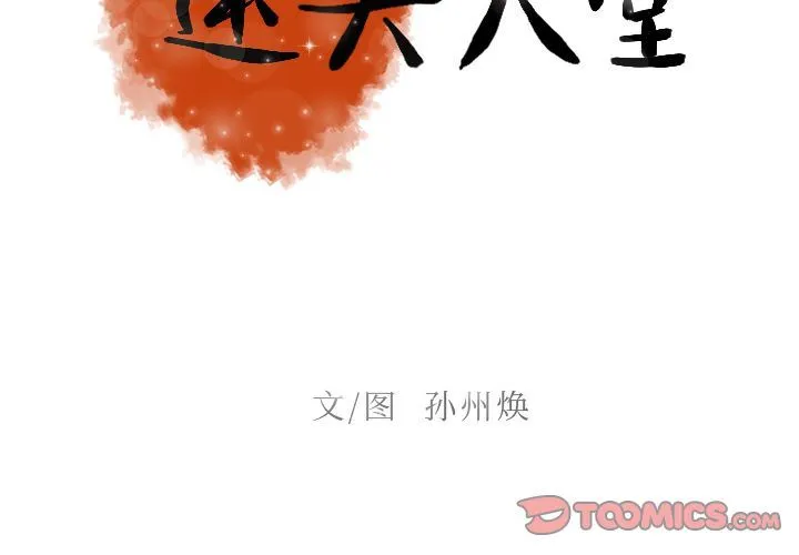 迷失天堂 迷失天堂:第18话
