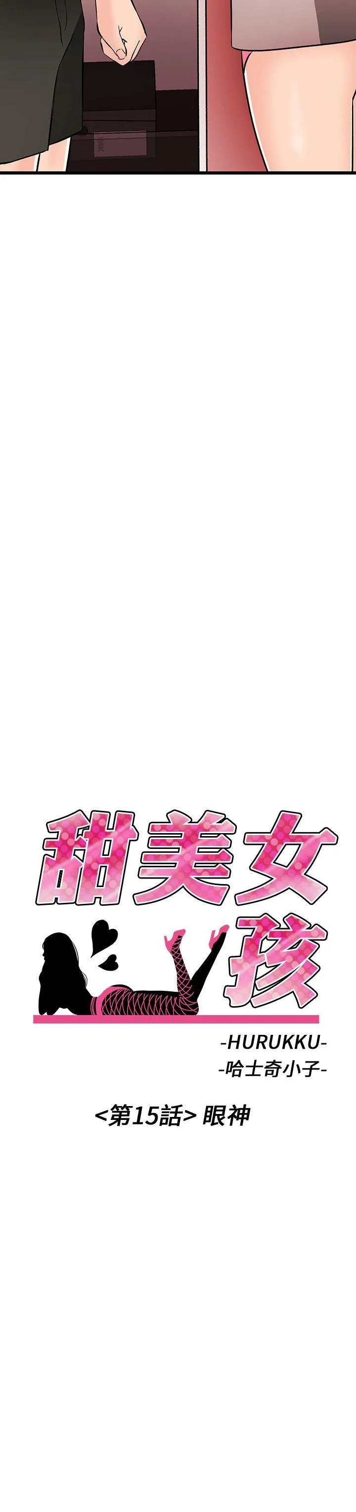 甜美女孩 第15话