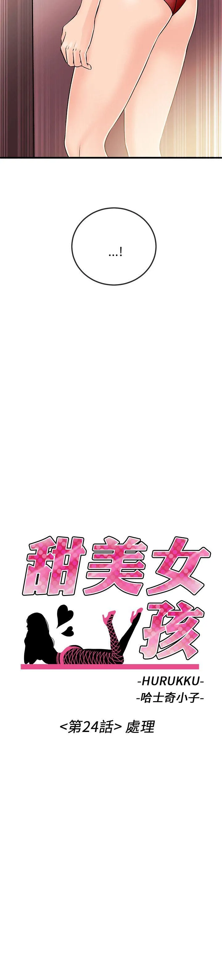 甜美女孩 第24话