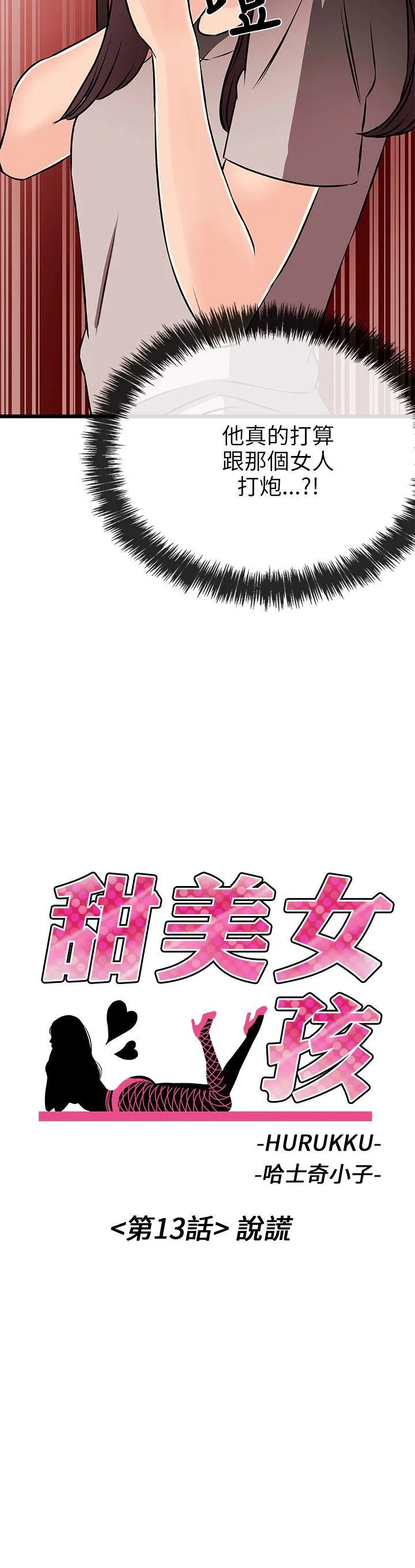 甜美女孩 第13话