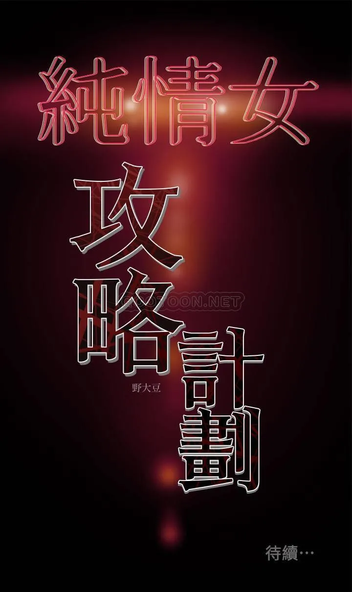 纯情女攻略计划 第2话 - 不能被发现的淫荡面貌