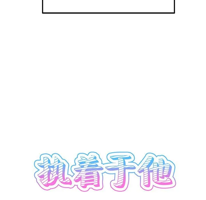 执着于他 执着于他：第3话
