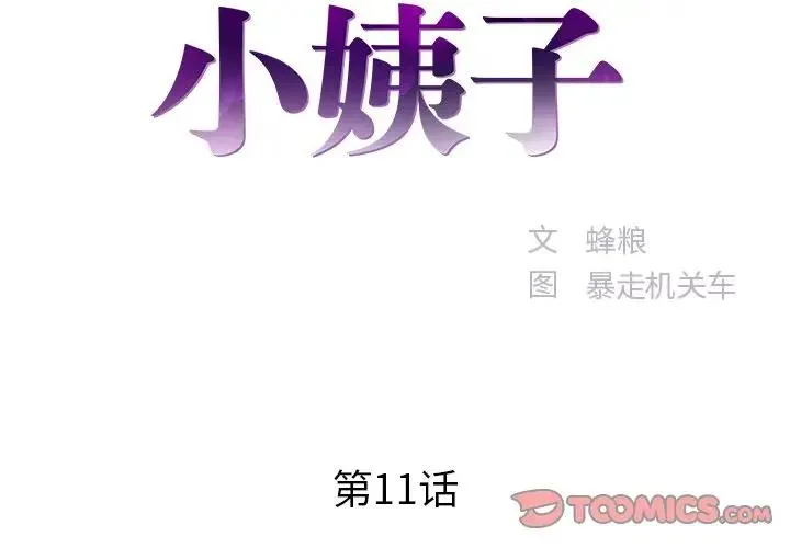 家中有个小姨子 第 11 话