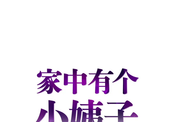 家中有个小姨子 第 2 话