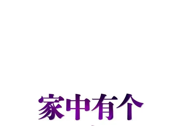 家中有个小姨子 第 4 话