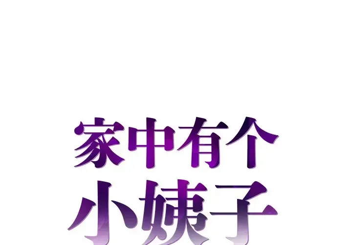家中有个小姨子 第 3 话