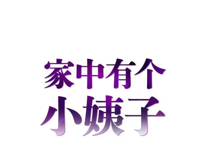 家中有个小姨子 第 19 话