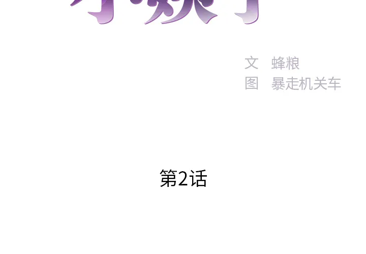 家中有个小姨子 第 2 话