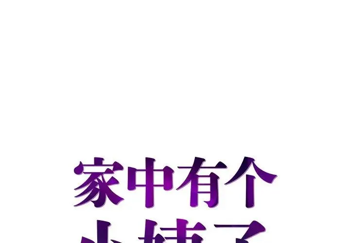 家中有个小姨子 第 26 话