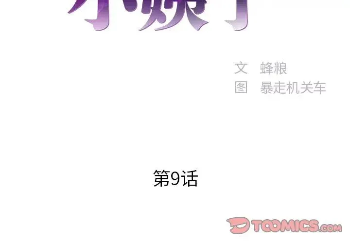 家中有个小姨子 第 9 话