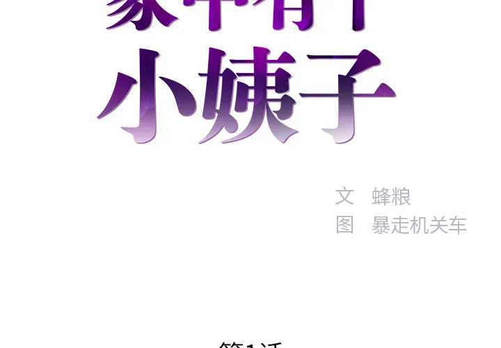 家中有个小姨子 第 1 话