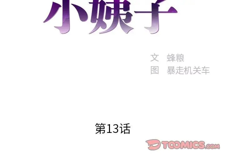 家中有个小姨子 第 13 话
