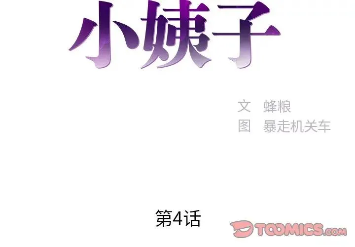家中有个小姨子 第 4 话