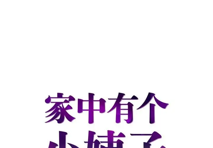 家中有个小姨子 第 24 话