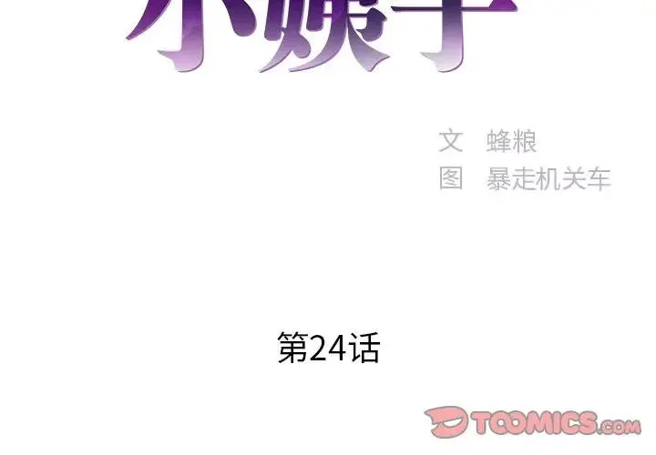 家中有个小姨子 第 24 话