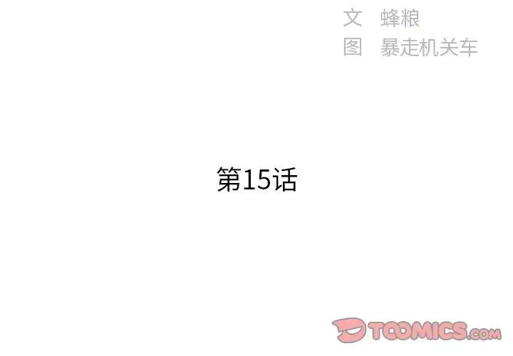 家中有个小姨子 第 15 话